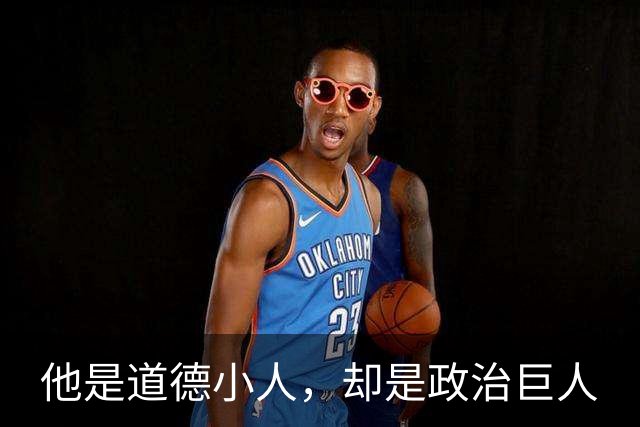 他是道德小人，却是政治巨人