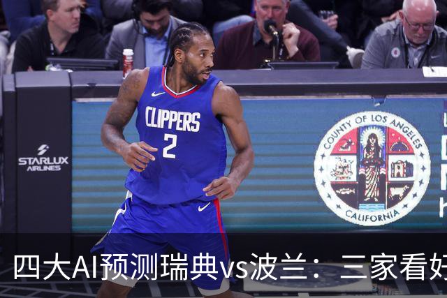 四大AI预测瑞典vs波兰：三家看好主胜，Kimi建议平局