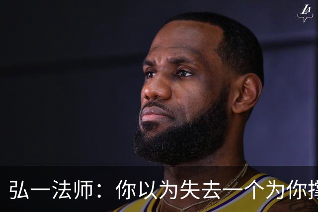 弘一法师：你以为失去一个为你撑伞的人会淋雨——其实分开后才发现，你的世界根本不下雨