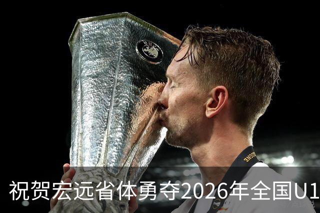 祝贺宏远省体勇夺2026年全国U16青少年篮球联赛男子组冠军