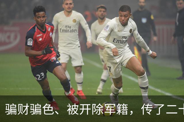 骗财骗色、被开除军籍，传了二十年的黑料，原来我们全都被骗了