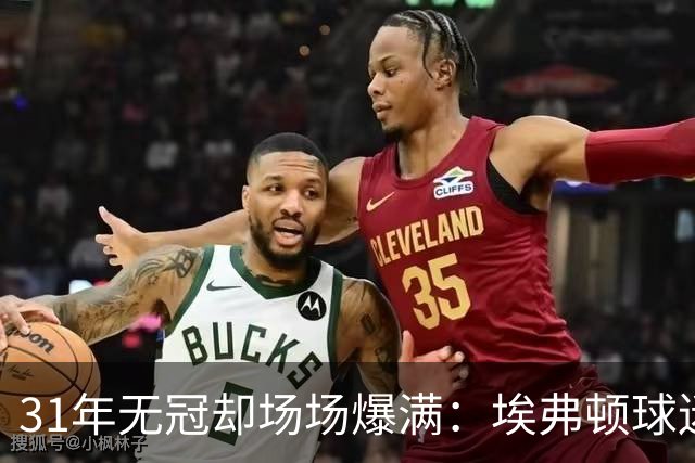 31年无冠却场场爆满：埃弗顿球迷到底在庆祝什么？